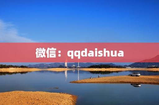 微信：qqdaishua