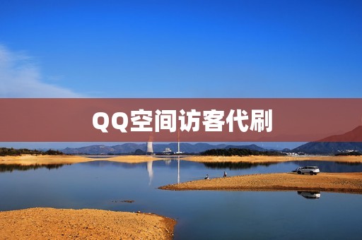 QQ空间访客代刷