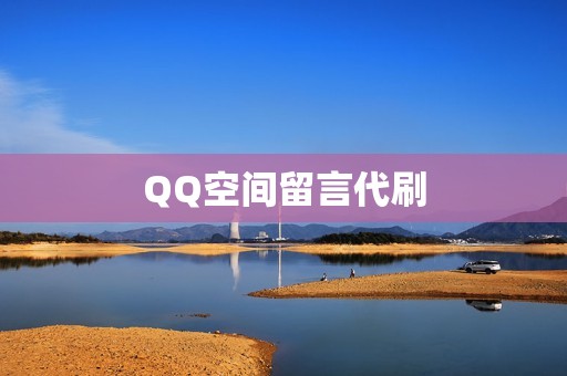 QQ空间留言代刷