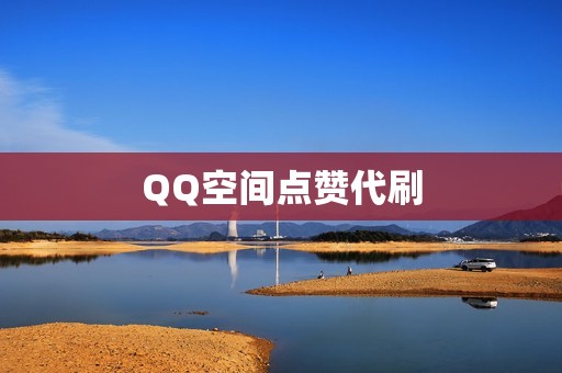 QQ空间点赞代刷