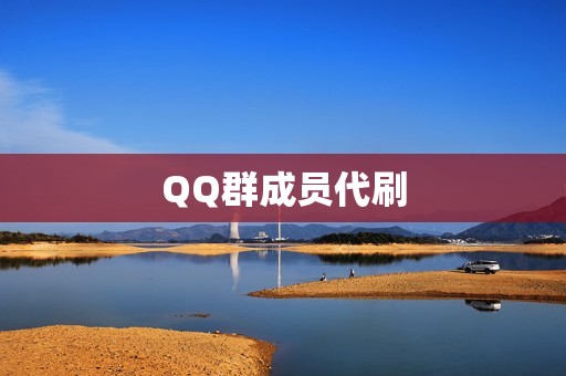 QQ群成员代刷