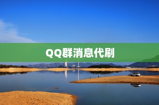 QQ群消息代刷