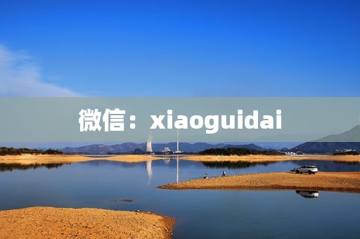 微信：xiaoguidai