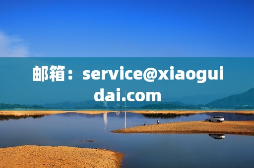 邮箱：service@xiaoguidai.com