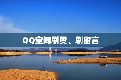 QQ空间刷赞、刷留言