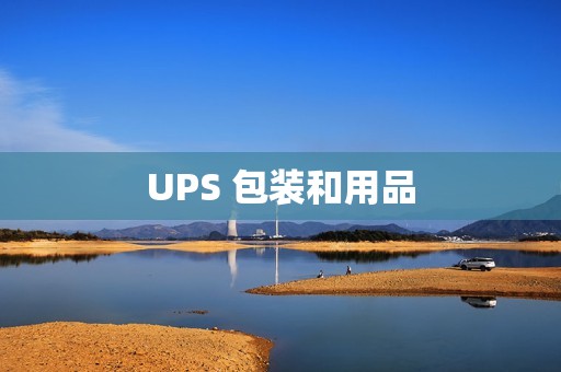 UPS 包装和用品