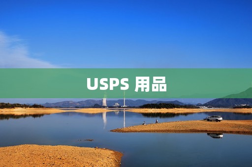 USPS 用品