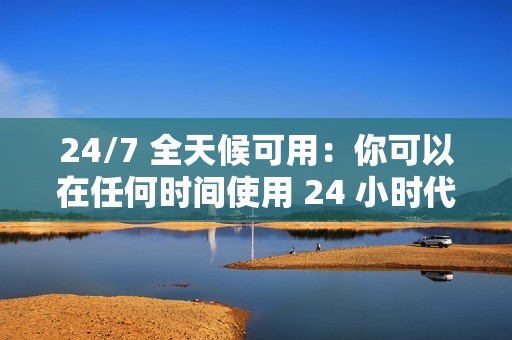 24/7 全天候可用：你可以在任何时间使用 24 小时代刷网提升你的社交媒体影响力。