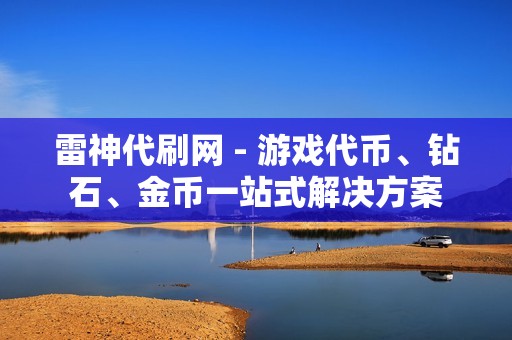 雷神代刷网 - 游戏代币、钻石、金币一站式解决方案