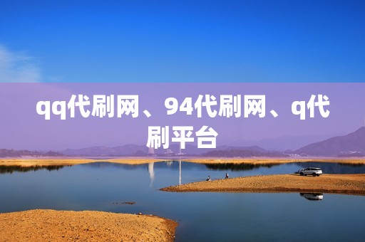 qq代刷网、94代刷网、q代刷平台