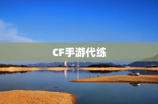 CF手游代练