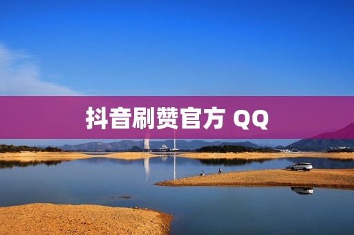 抖音刷赞官方 QQ