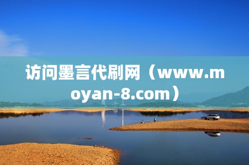 访问墨言代刷网（www.moyan-8.com）