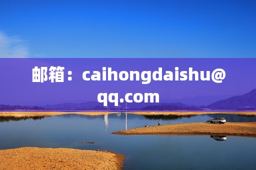 邮箱：caihongdaishu@qq.com