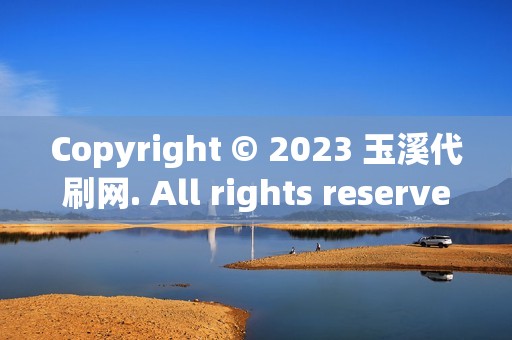 Copyright © 2023 玉溪代刷网. All rights reserved.