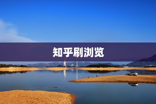 知乎刷浏览