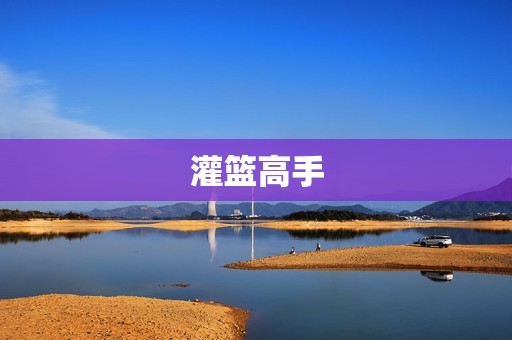 灌篮高手 灌篮高手