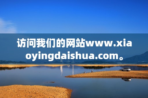 访问我们的网站www.xiaoyingdaishua.com。