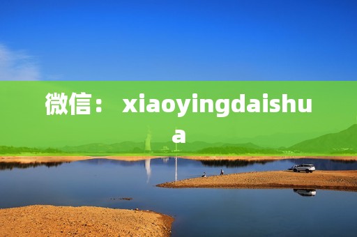 微信： xiaoyingdaishua