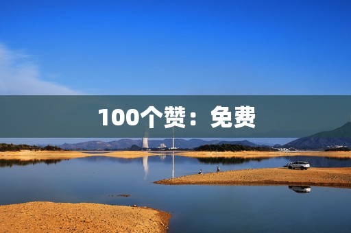 100个赞：免费