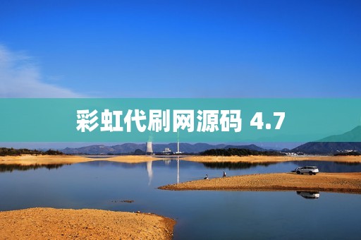 彩虹代刷网源码 4.7