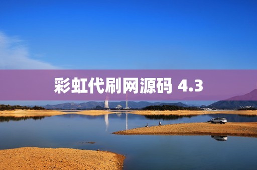 彩虹代刷网源码 4.3