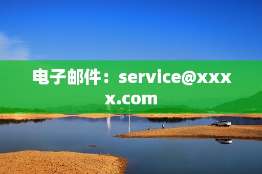 电子邮件：service@xxxx.com