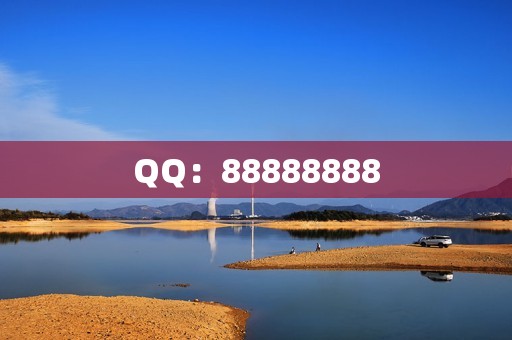 QQ：88888888