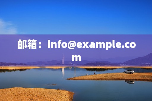 邮箱：info@example.com