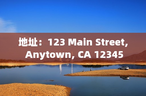 地址：123 Main Street, Anytown, CA 12345