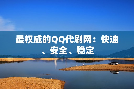 最权威的QQ代刷网：快速、安全、稳定