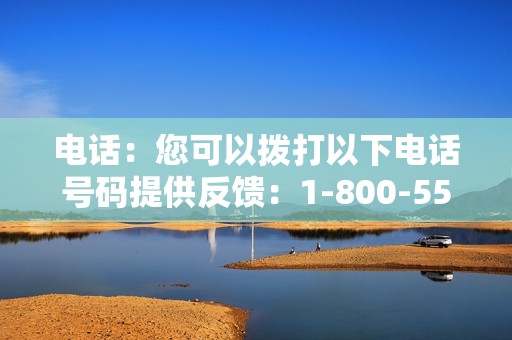 电话：您可以拨打以下电话号码提供反馈：1-800-555-1212