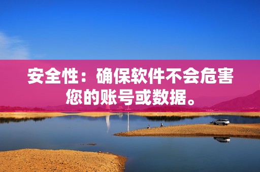 安全性：确保软件不会危害您的账号或数据。