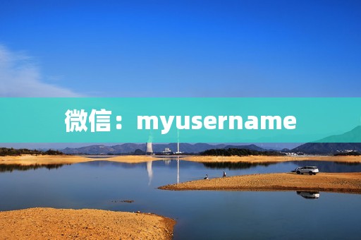 微信：myusername