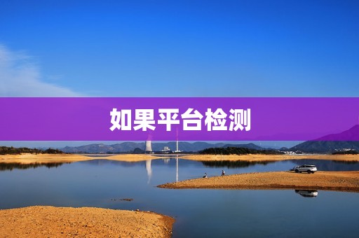 如果平台检测