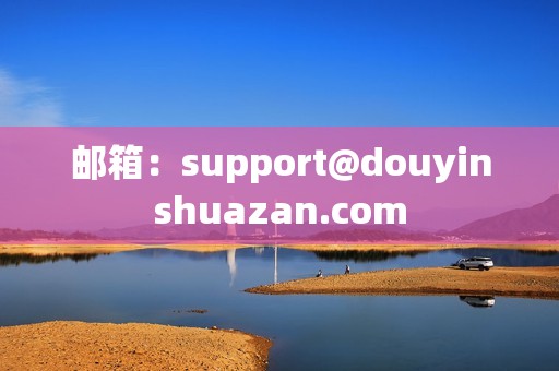 邮箱：support@douyinshuazan.com