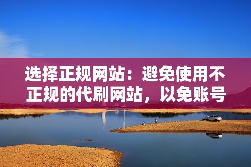 选择正规网站：避免使用不正规的代刷网站，以免账号被盗或被封禁。