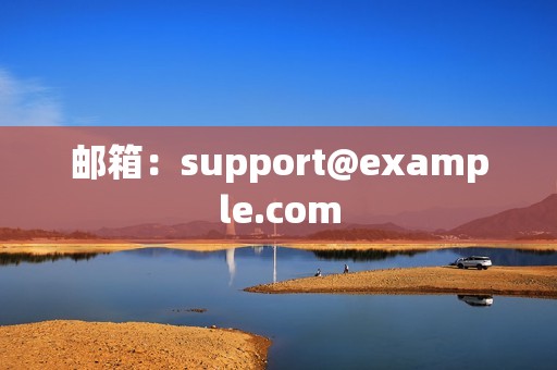 邮箱：support@example.com