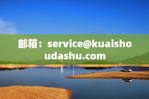 邮箱：service@kuaishoudashu.com