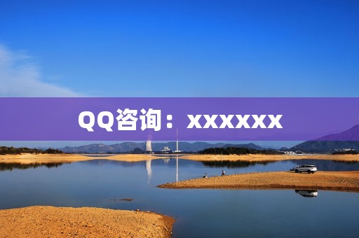 QQ咨询：xxxxxx