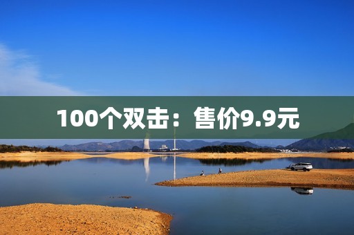 100个双击：售价9.9元