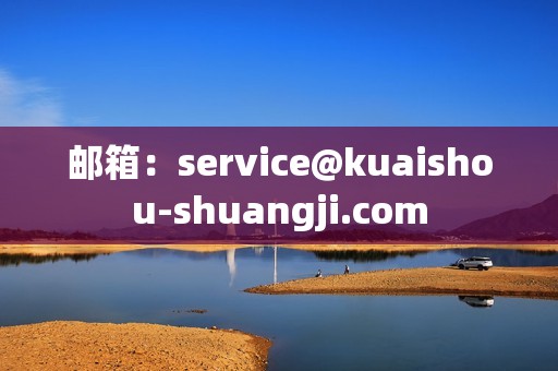 邮箱：service@kuaishou-shuangji.com