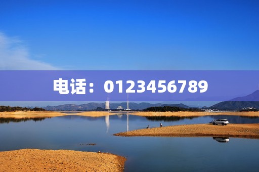 电话：0123456789