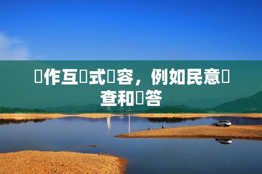 製作互動式內容，例如民意調查和問答