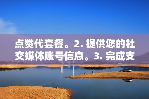 点赞代套餐。2. 提供您的社交媒体账号信息。3. 完成支付。4. 等待效果生效。 联系我们如果您有任何疑问或需要代刷服务，请联系我们：网站：www.shuazantianxia.com邮箱：service@shuazantianxia.com电话：0123-1234567选择刷赞天下，享受专业、安全、高效的代刷服务。提升您的社交媒体影响力，实现您的营销目标！