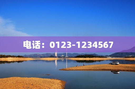 电话：0123-1234567