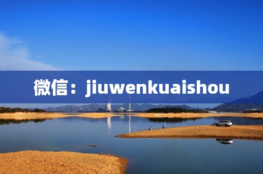 微信：jiuwenkuaishou