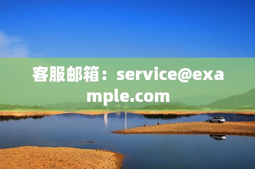 客服邮箱：service@example.com