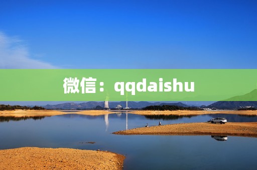 微信：qqdaishu