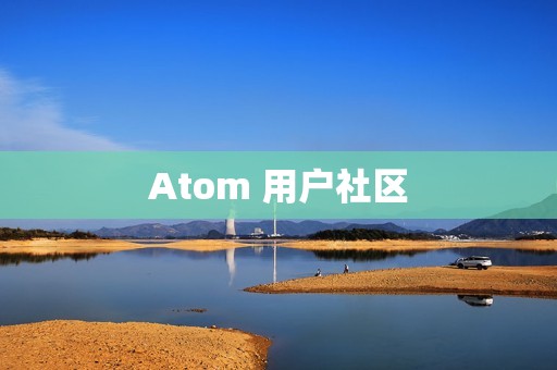 Atom 用户社区